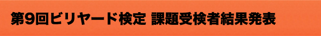 第7回ビリヤード検定結果発表