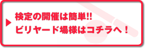 ビリヤード検定に興味のあるビリヤード場関係者様はコチラ