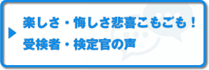 ビリヤード検定受検者、開催会場・検定官の声