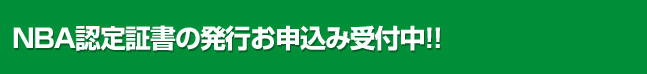 NBA認定証書の発行お申込み受付中!!