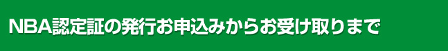 NBA認定証の発行お申込みからお受け取りまで