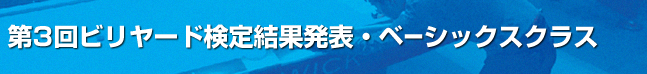 第３回ビリヤード検定結果発表・ベーシッククラス