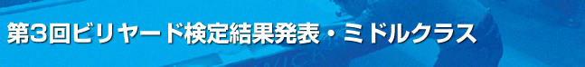 第３回ビリヤード検定結果発表・ミドルクラス