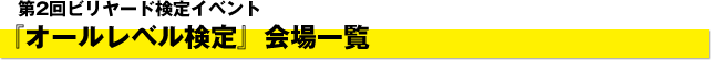 第2回ビリヤード検定イベント『オールレベル検定』会場一覧