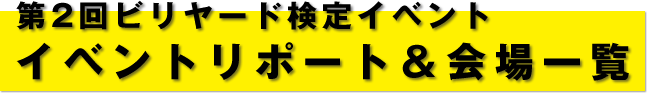 第2回ビリヤード検定イベントイベントリポート＆会場一覧