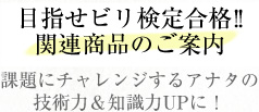 目指せビリ検定合格！！関連商品のご案内課題にチャレンジするアナタの技術力＆知識UPに！