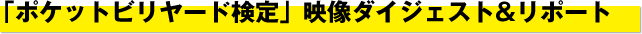 「ポケットビリヤード検定」ダイジェスト映像