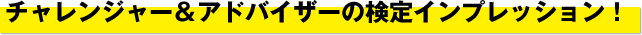 チャレンジャー＆アドバイザーの検定インプレッション！