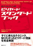 ロバート・バーンのビリヤードスタンダードブック