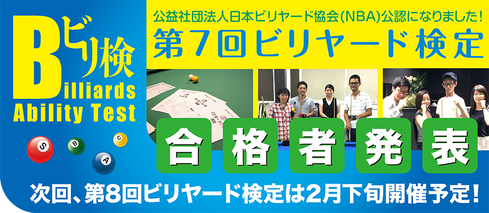 『第7回ビリヤード検定』合格者発表！次回、第8回ビリヤード検定は2月下旬開催予定！