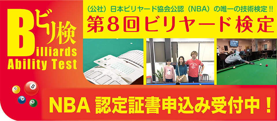 『第8回ビリヤード検定』合格者発表！