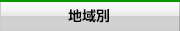 地域別