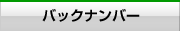 バックナンバー