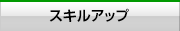 スキルアップ