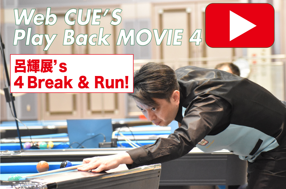 追撃の3連マスで追い付く | ビリヤード総合情報サイト Web CUE'S