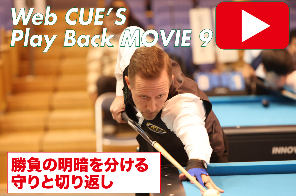 13 Good Safety Shots! | ビリヤード総合情報サイト Web CUE