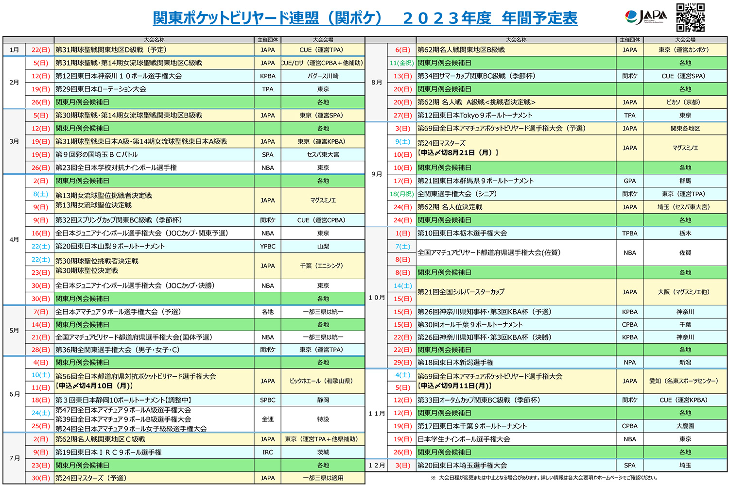 JAPAの年間スケジュール公開中 | トピックス | ビリヤード総合情報